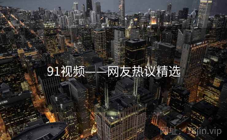 91视频——网友热议精选