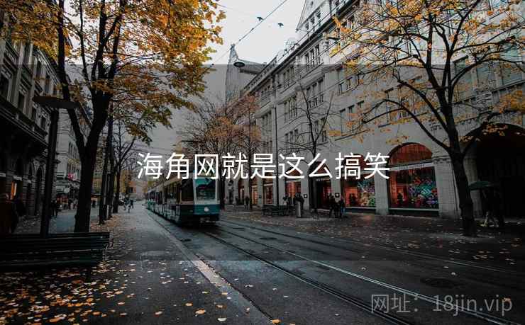 海角网就是这么搞笑