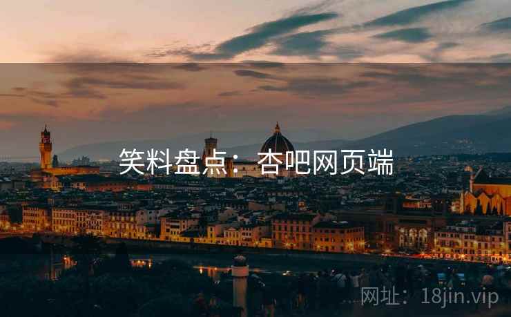 笑料盘点：杏吧网页端