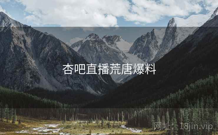 杏吧直播荒唐爆料