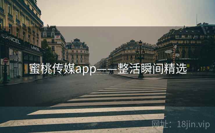 蜜桃传媒app——整活瞬间精选
