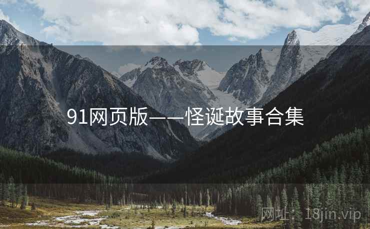 91网页版——怪诞故事合集