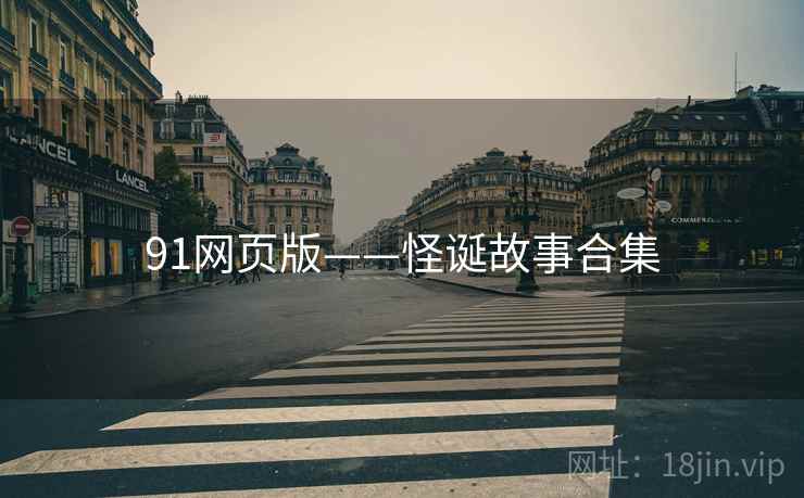 91网页版——怪诞故事合集