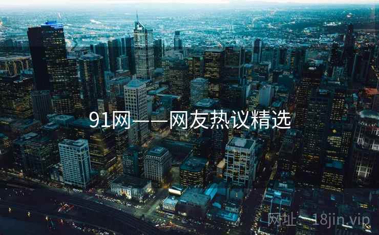 91网——网友热议精选