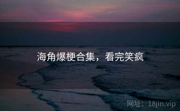 海角爆梗合集，看完笑疯
