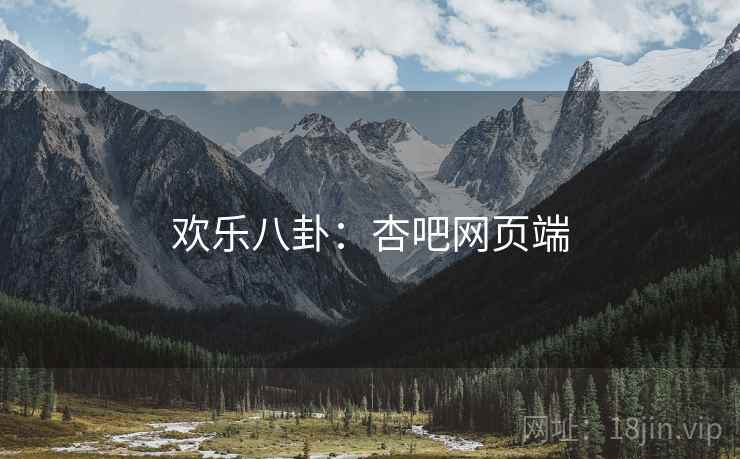 欢乐八卦：杏吧网页端
