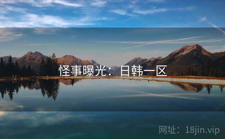 怪事曝光：日韩一区