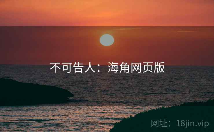 不可告人：海角网页版