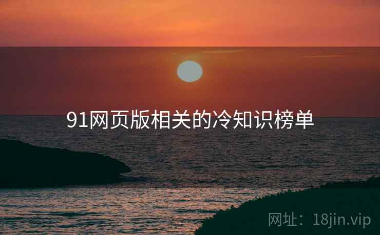 91网页版相关的冷知识榜单