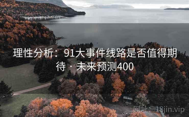 理性分析：91大事件线路是否值得期待 · 未来预测400