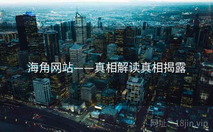 海角网站——真相解读真相揭露