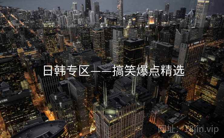 日韩专区——搞笑爆点精选