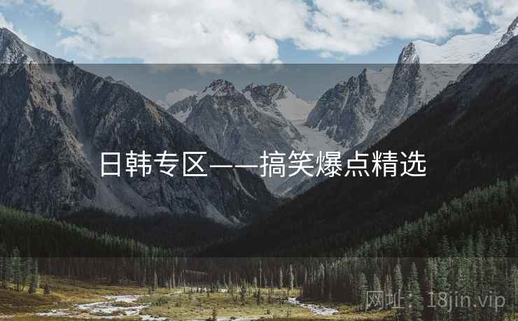 日韩专区——搞笑爆点精选