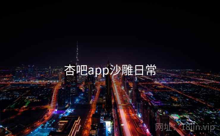 杏吧app沙雕日常