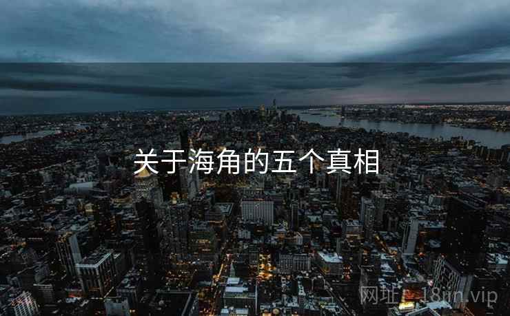 关于海角的五个真相