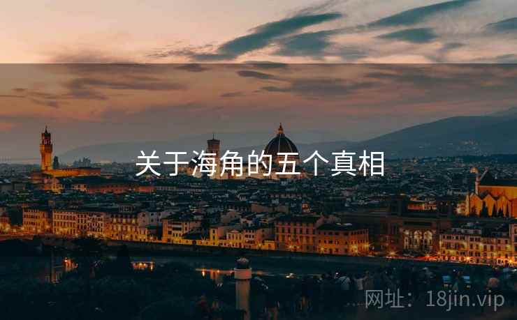 关于海角的五个真相