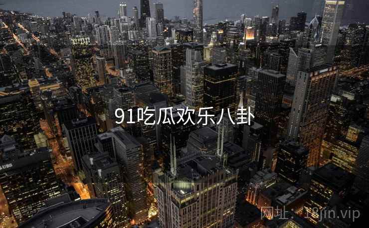 91吃瓜欢乐八卦