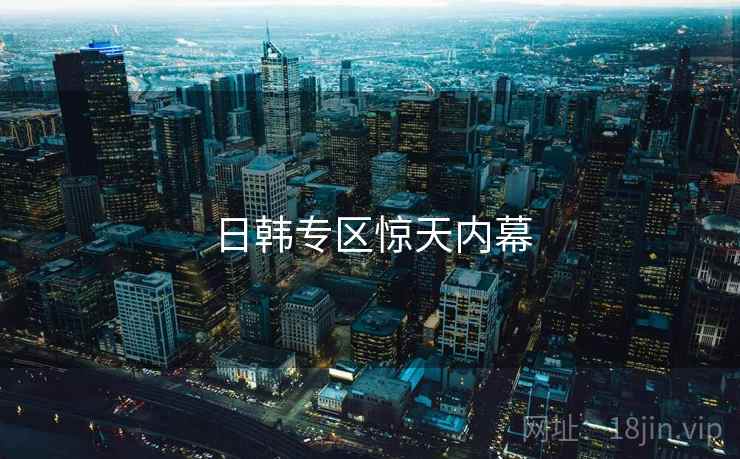 日韩专区惊天内幕