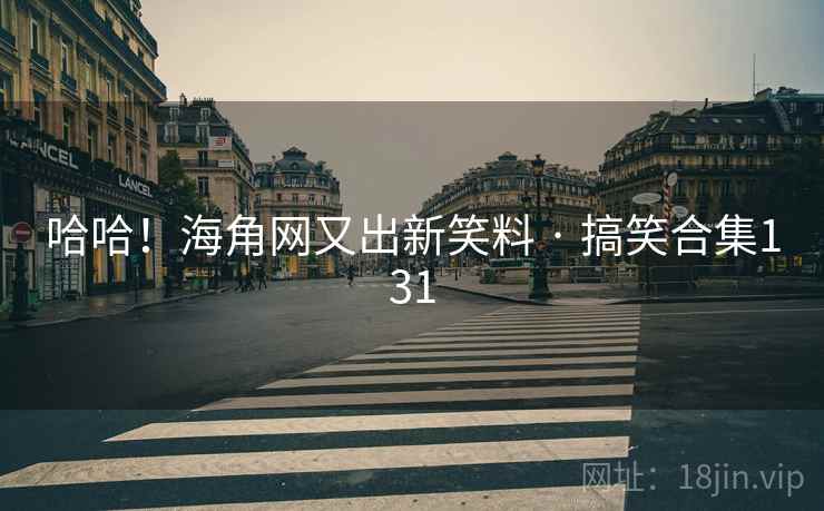 哈哈！海角网又出新笑料 · 搞笑合集131
