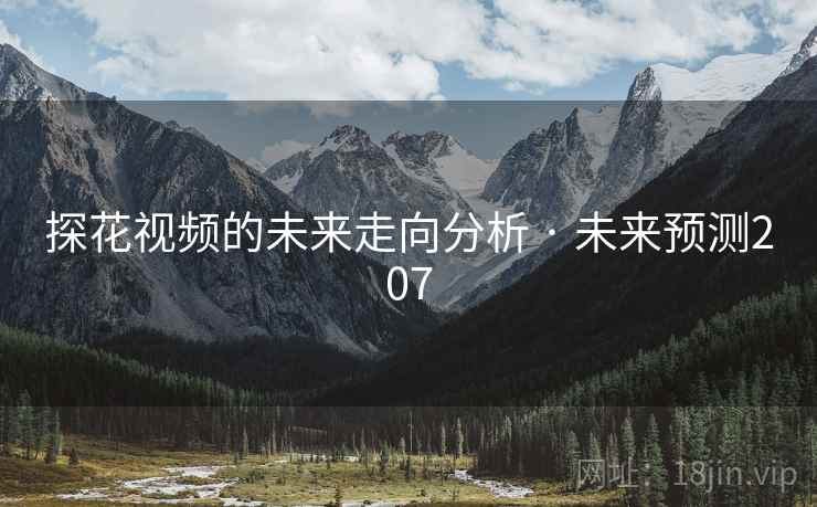 探花视频的未来走向分析 · 未来预测207