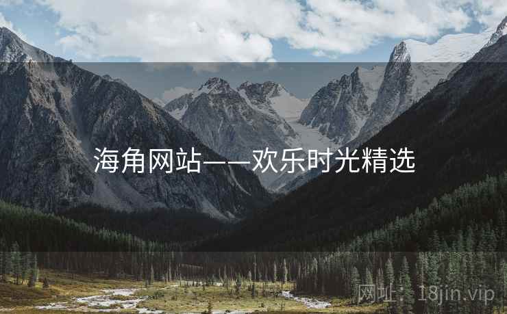 海角网站——欢乐时光精选