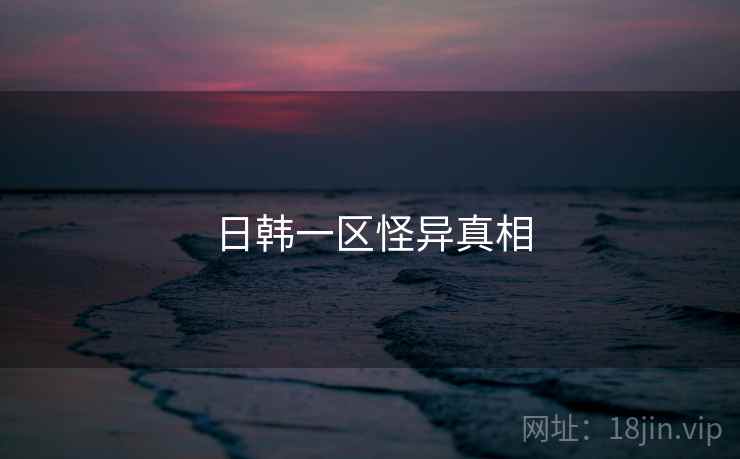 日韩一区怪异真相