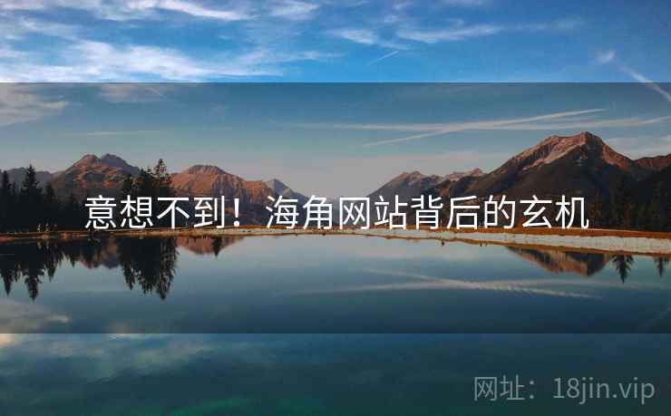 意想不到！海角网站背后的玄机