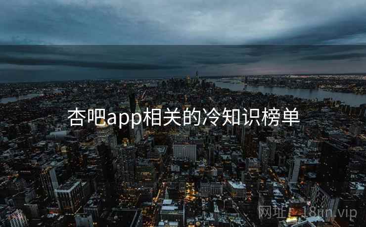 杏吧app相关的冷知识榜单