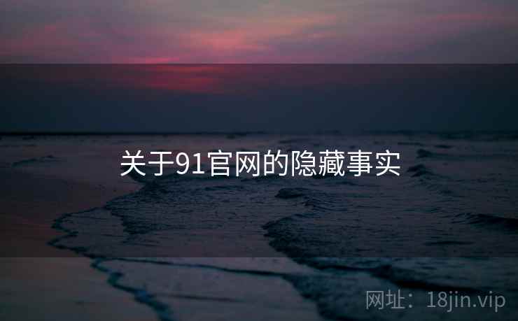 关于91官网的隐藏事实