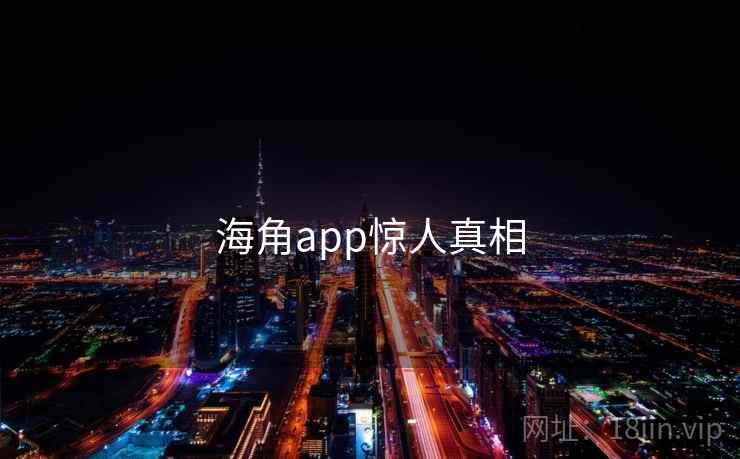 海角app惊人真相 海角app惊人真相