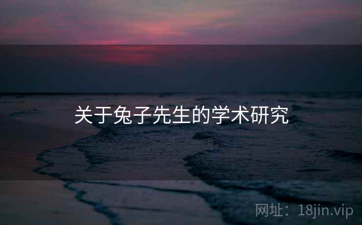关于兔子先生的学术研究