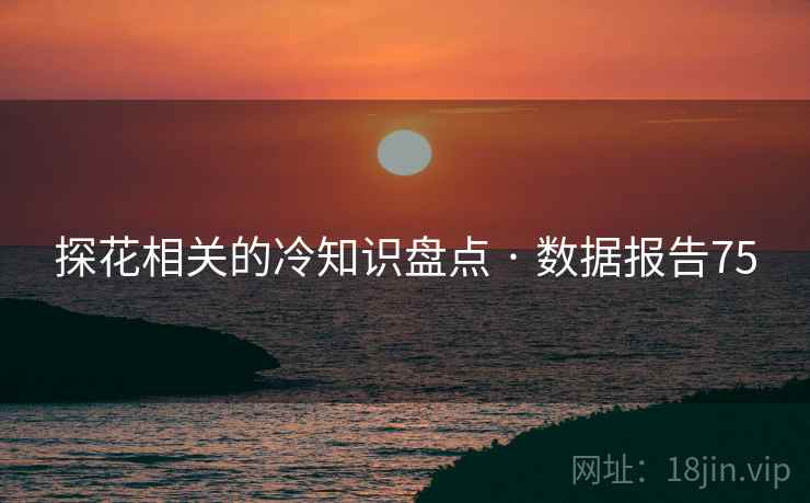 探花相关的冷知识盘点 · 数据报告75 探花相关的冷知识盘点 · 数据报告75