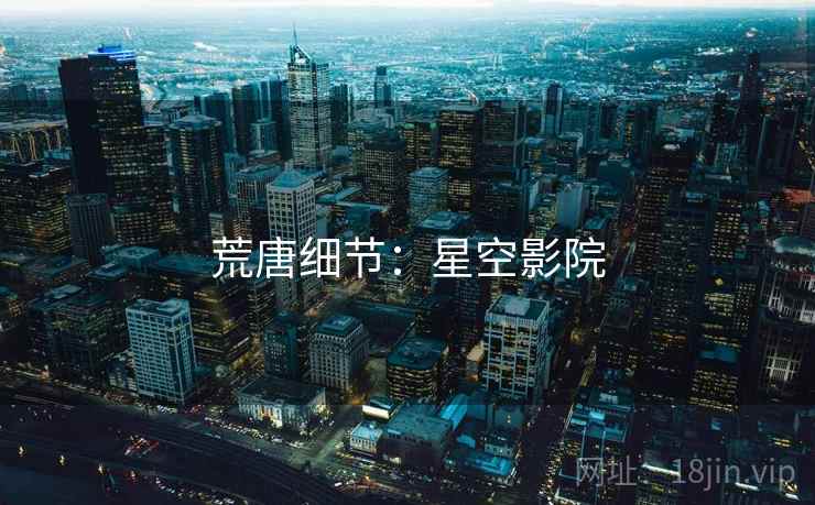 荒唐细节:星空影院