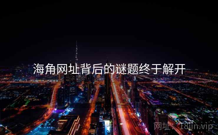 海角网址背后的谜题终于解开 海角网址背后的谜题终于解开
