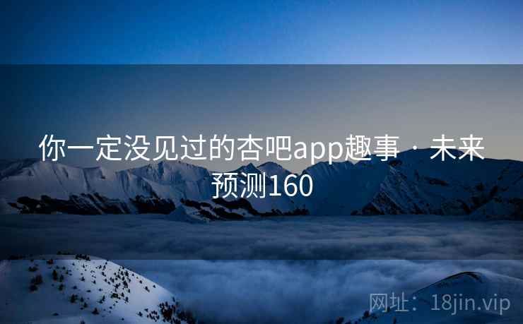 你一定没见过的杏吧app趣事 · 未来预测160