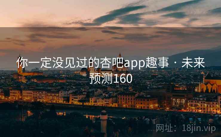 你一定没见过的杏吧app趣事 · 未来预测160