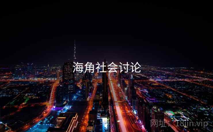 海角社会讨论 海角社会讨论