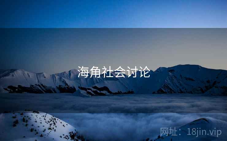 海角社会讨论 海角社会讨论