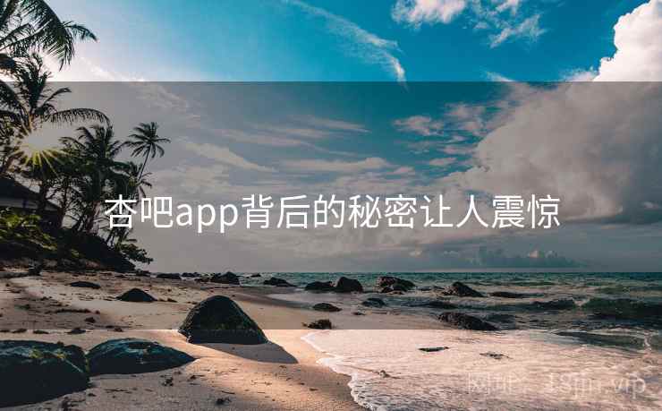 杏吧app背后的秘密让人震惊