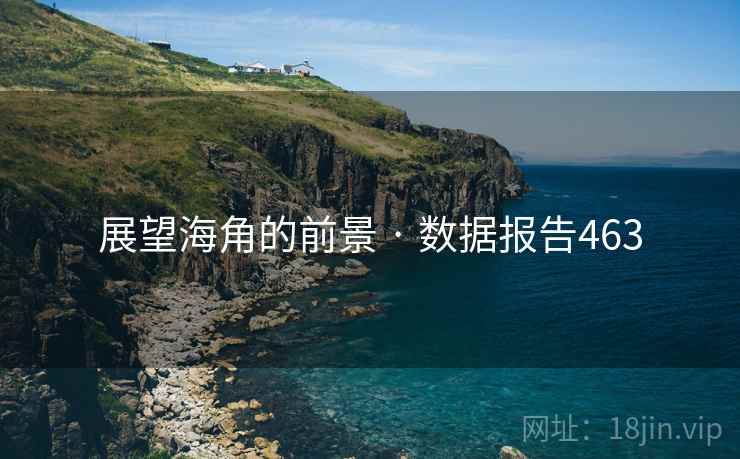 展望海角的前景 · 数据报告463 展望海角的前景 · 数据报告463