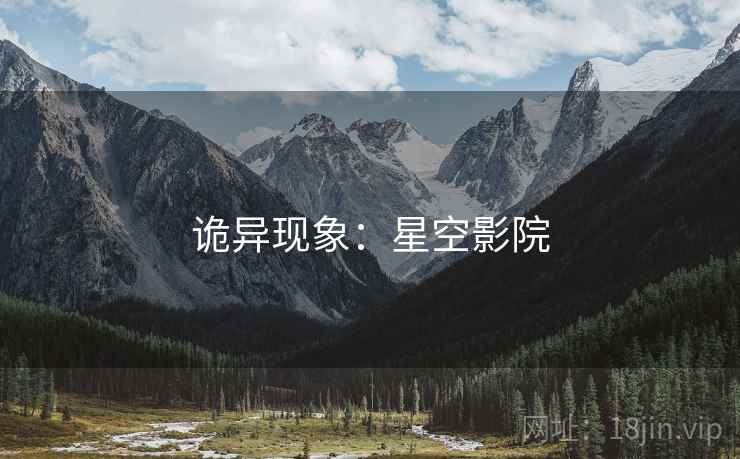 诡异现象:星空影院