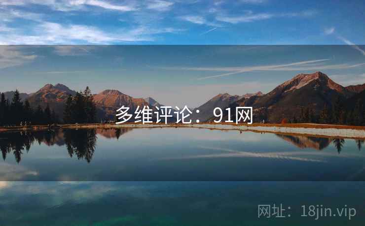 多维评论:91网 多维评论:91网